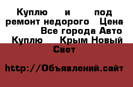 Куплю  jz и 3s,5s под ремонт недорого › Цена ­ 5 000 - Все города Авто » Куплю   . Крым,Новый Свет